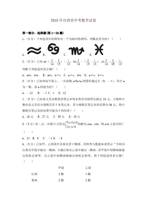 台湾省2018年中考数学试题(带解析)(推荐)