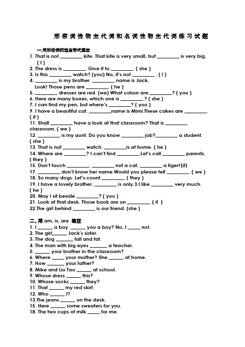 小学阶段形容词性物主代词与名词性物主代词的练习