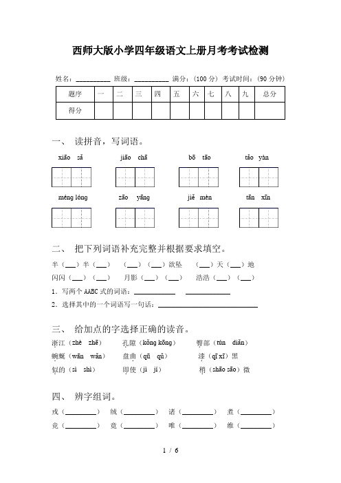 西师大版小学四年级语文上册月考考试检测