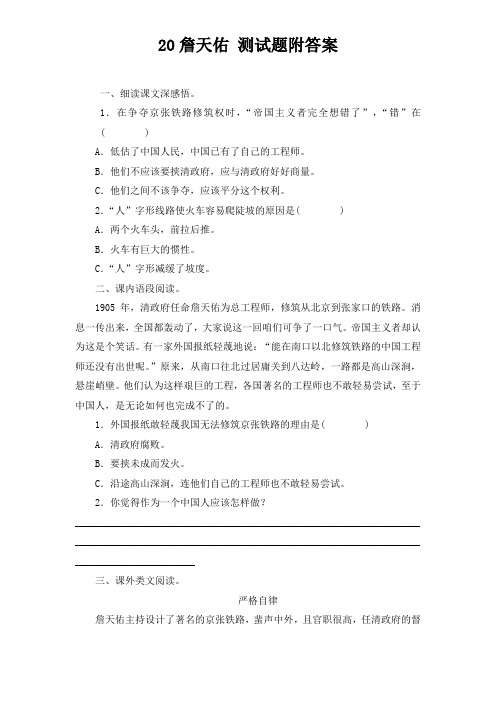 苏教版小学六年级语文上册 同步练习-20詹天佑 附答案