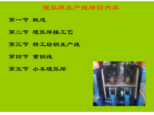 埋弧焊及生产线