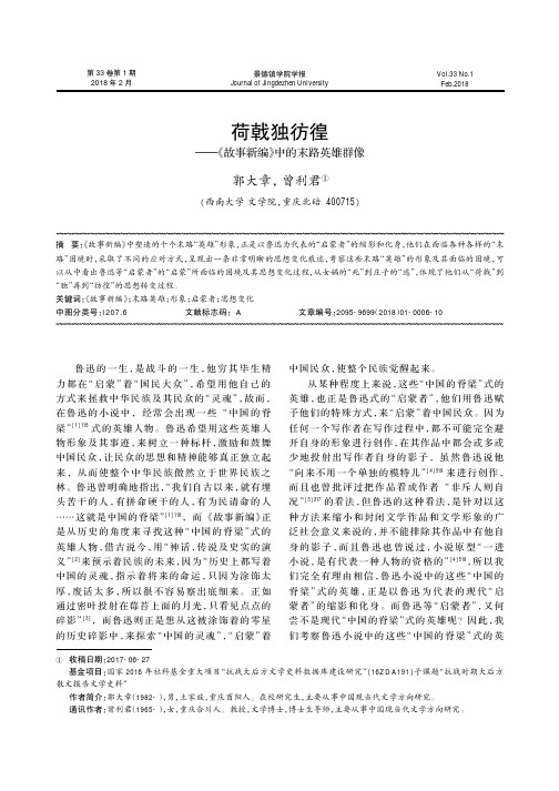 荷戟独彷徨——《故事新编》中的末路英雄群像