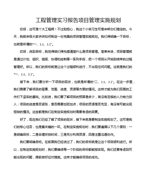 工程管理实习报告项目管理实施规划