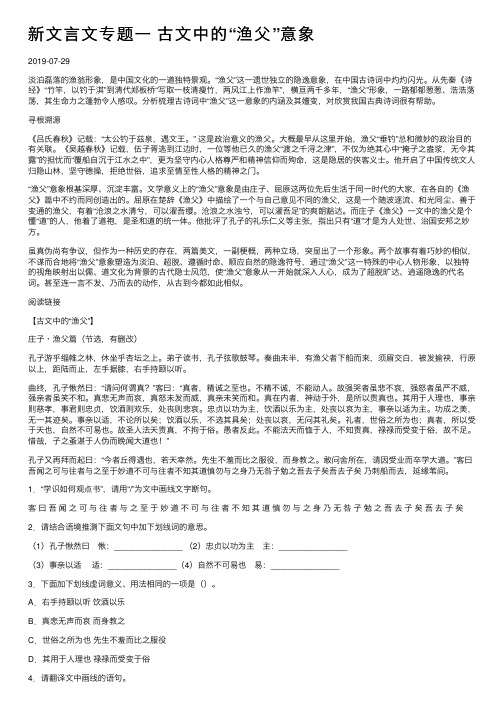 新文言文专题一古文中的“渔父”意象