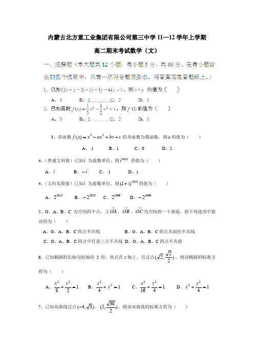 第三中学11—12学年上学期高二期末考试数学(文)(无答案)