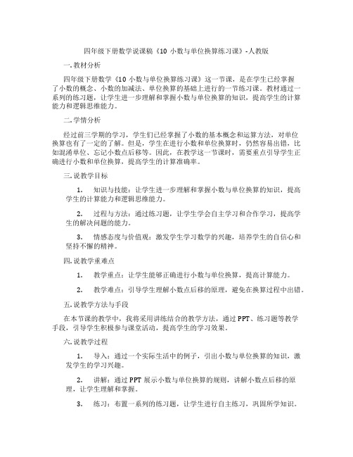 四年级下册数学说课稿《10小数与单位换算练习课》-人教版