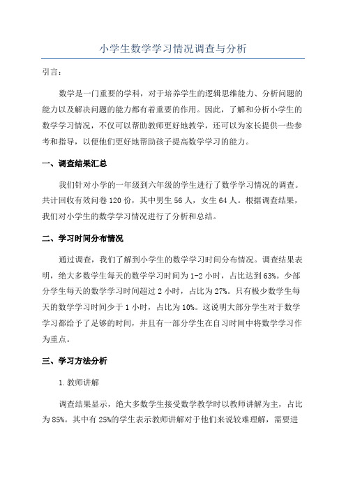 小学生数学学习情况调查与分析