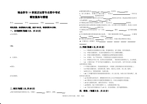 14年秋《餐饮服务与管理》期中试卷