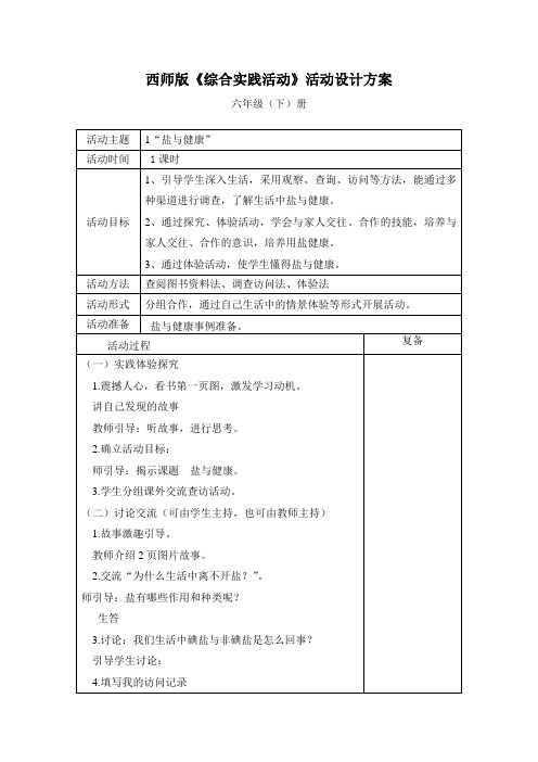 西师版小学综合实践活动方案六年级下册