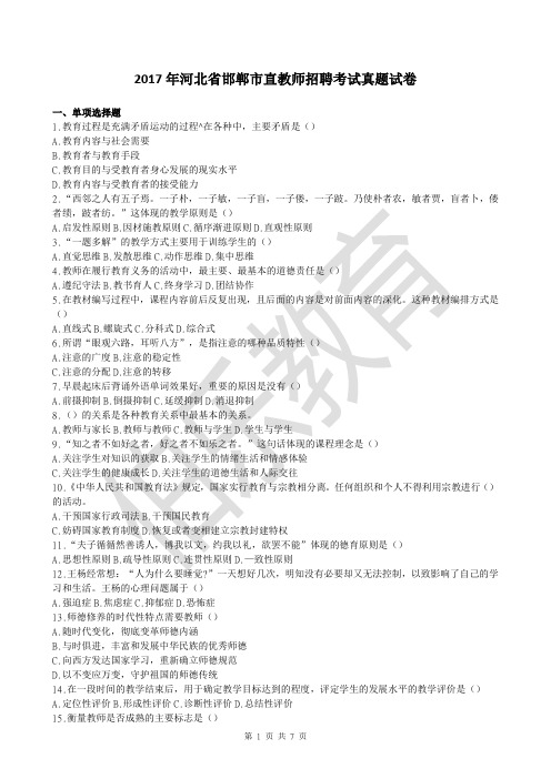 2017年河北省邯郸市直教师招聘考试真题试卷