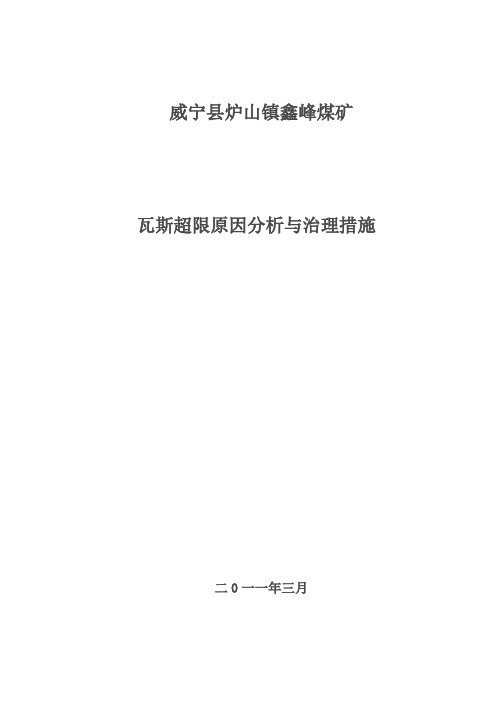 瓦斯超限原因分析与治理措施