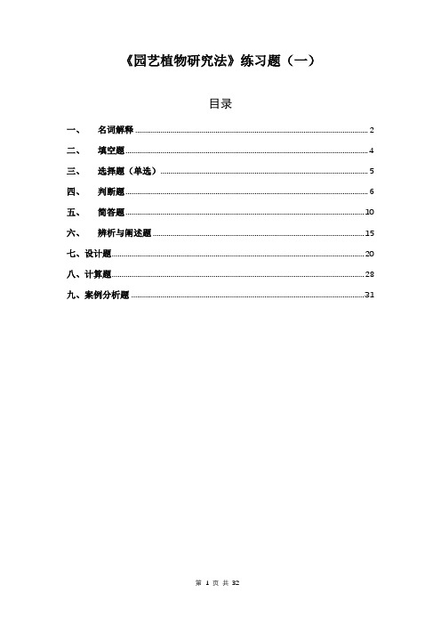 园艺植物研究法复习题库