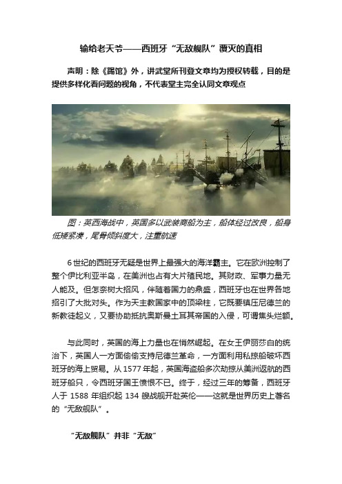 输给老天爷——西班牙“无敌舰队”覆灭的真相