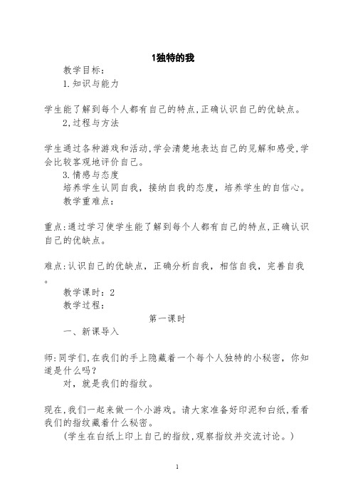 部编三年级下册道德与法治《不一样的你我他》教案设计