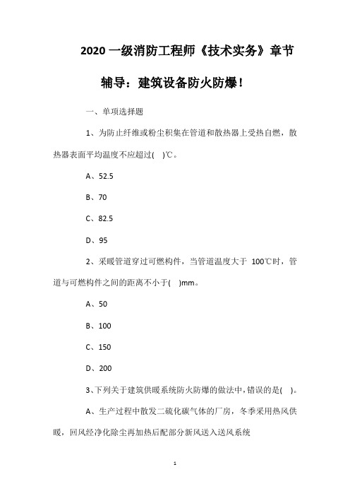 2020一级消防工程师《技术实务》章节辅导：建筑设备防火防爆!