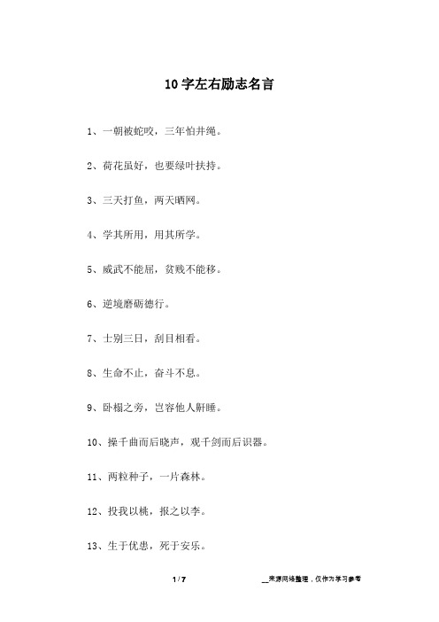 10字左右励志名言