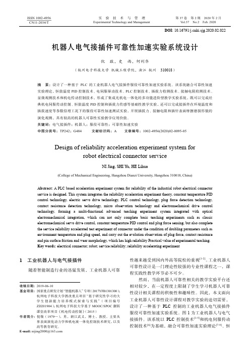 机器人电气接插件可靠性加速实验系统设计