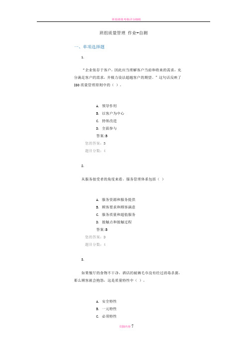 班组质量管理-作业-自测