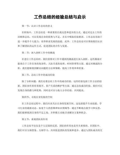 工作总结的经验总结与启示