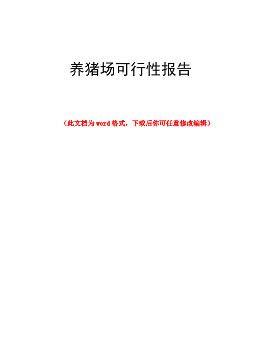 养猪场可行性报告