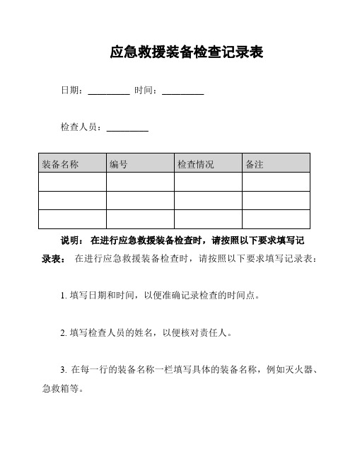 应急救援装备检查记录表