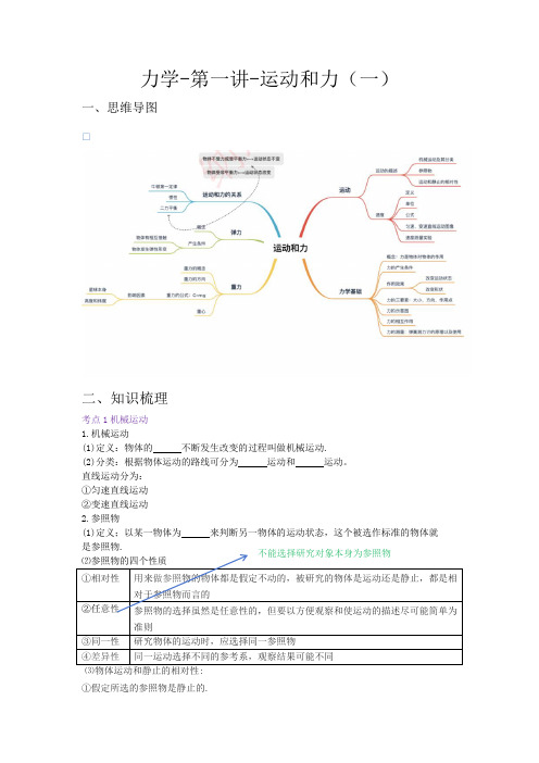 2024中考一轮复习物理-力学-第一讲-学生版