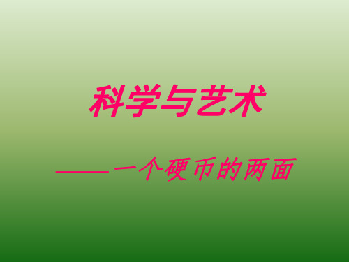 语文:3.12《科学与艺术》课件(2)(语文版九年级下册)