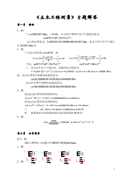 高教《土木工程测量》习题解答