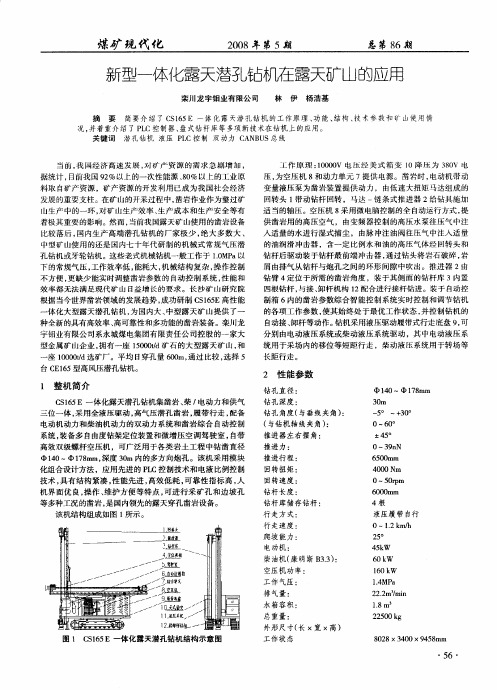 新型一体化露天潜孔钻机在露天矿山的应用