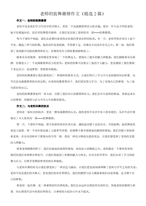 老师的街舞激情 作文(精选2篇)