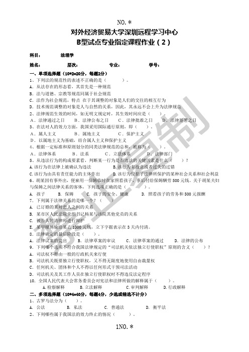 贸大远程法理学作业2