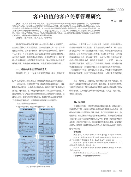 客户价值的客户关系管理研究