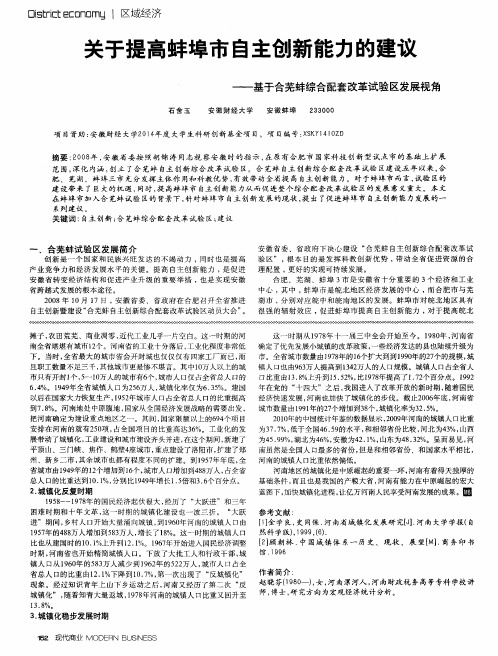 关于提高蚌埠市自主创新能力的建议——基于合芜蚌综合配套改革试