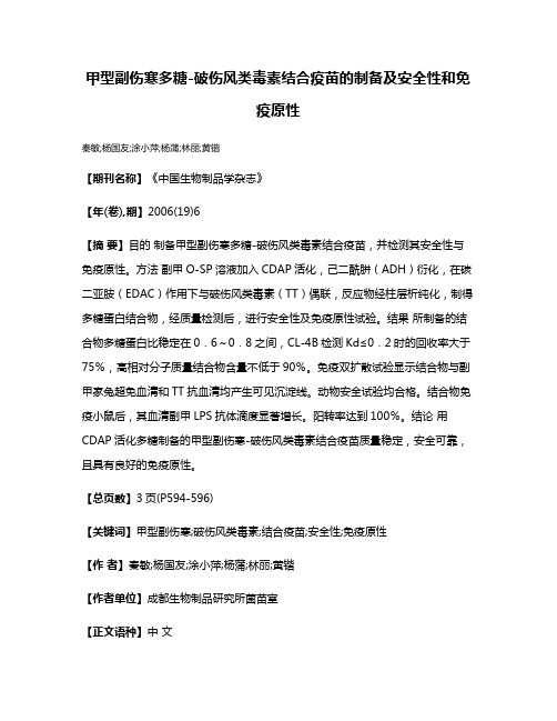 甲型副伤寒多糖-破伤风类毒素结合疫苗的制备及安全性和免疫原性