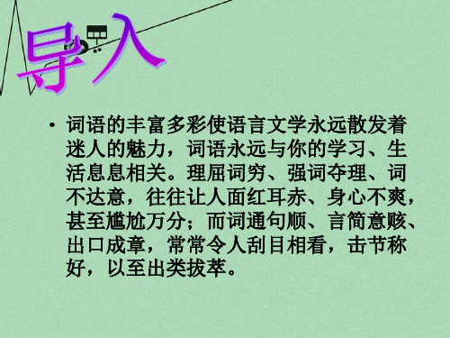 高考语文专题复习 近义词辨析课件