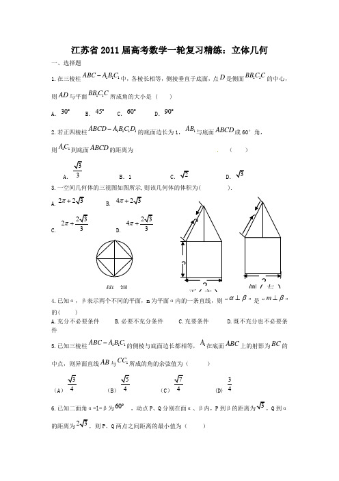 江苏省高考数学一轮复习精练：立体几何