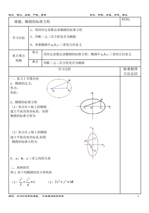 椭圆的标准方程(公开课导学案)