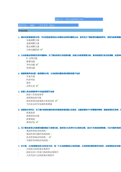 西南大学21春[9083]《公共政策学》作业答案