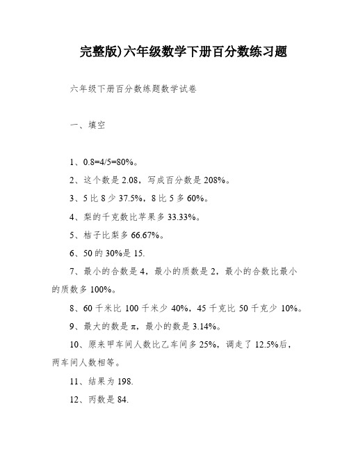 完整版)六年级数学下册百分数练习题