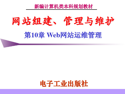 网站管理与维护杨威第10章Web网站运维管理精品PPT课件