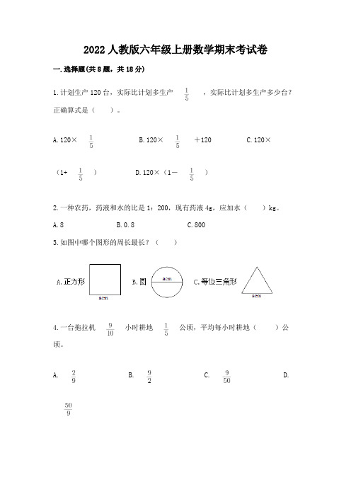 2022人教版六年级上册数学期末考试卷及一套完整答案