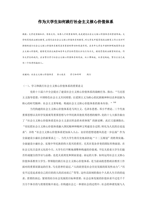 作为大学生如何践行社会主义核心价值体系