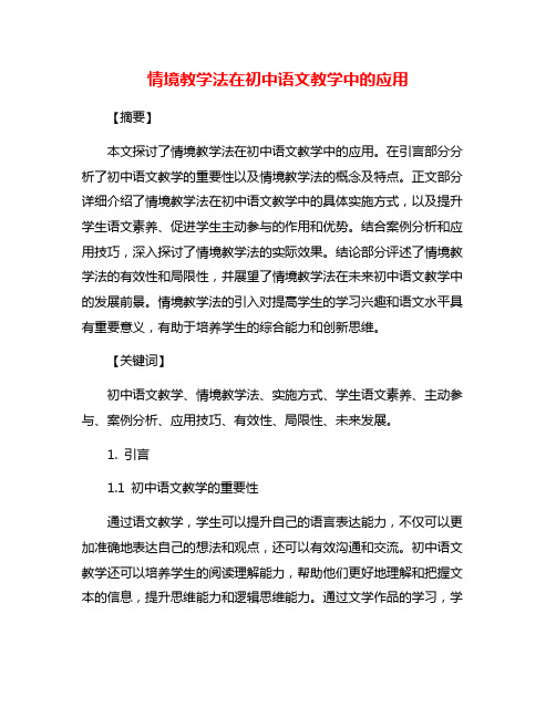 情境教学法在初中语文教学中的应用