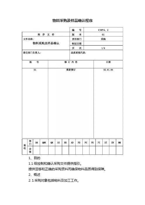 物料采购及样品确认程序