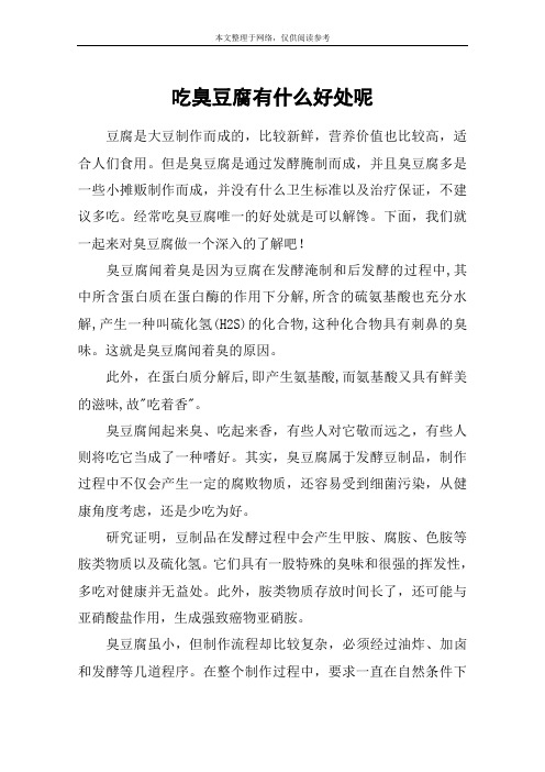 吃臭豆腐有什么好处呢