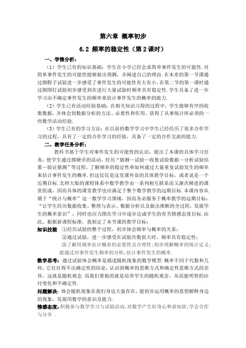 北师大版七年级数学下册《六章 概率初步 2 频率的稳定性 等可能事件频率的稳定性》公开课教案_22