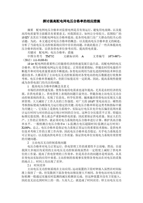 探讨提高配电网电压合格率的相应措施