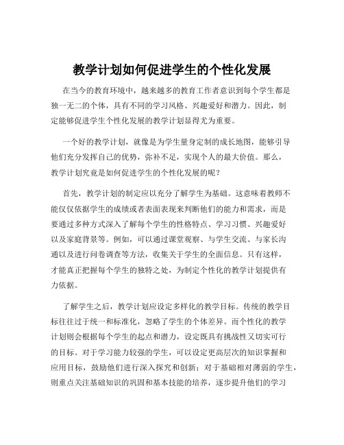 教学计划如何促进学生的个性化发展