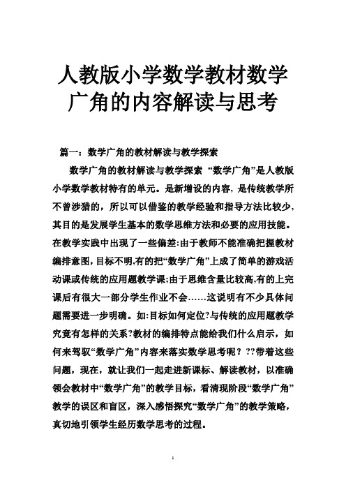 人教版小学数学教材数学广角的内容解读与思考