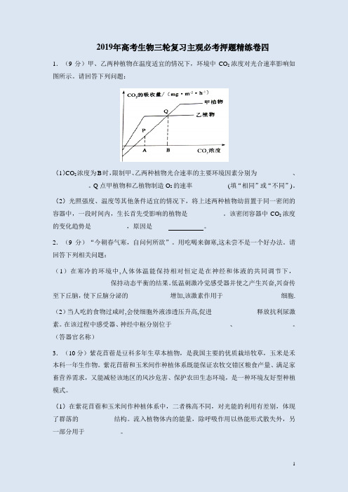 2019年高考生物三轮复习主观必考押题精练卷四附答案解析